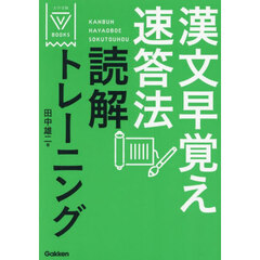 漢文早覚え速答法読解トレーニング