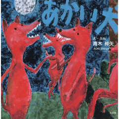 あかい犬
