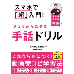 スマホで「超」入門！きょうから話せる手話ドリル