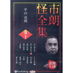 ＣＤ　市朗怪全集　５０