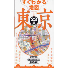 すぐわかる地図東京２３区　〔２０２５〕