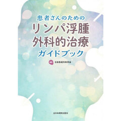 患者さんのためのリンパ浮腫外科的治療ガイドブック