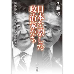 日本を壊した政治家たち　安倍晋三から裏金自民党政権まで