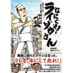 なにくそ！ライゾウさん　僕のオヤジの負けない物語