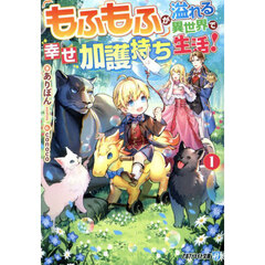 もふもふが溢れる異世界で幸せ加護持ち生活！　１