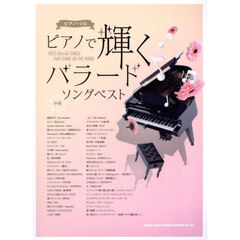 ピアノで輝くバラードソングベスト