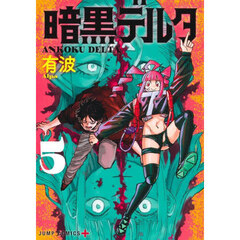 暗黒デルタ　５