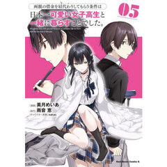 両親の借金を肩代わりしてもらう条件は日本一可愛い女子高生と一緒に暮らすことでした。　５