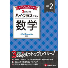中２ハイクラステスト数学　新装版