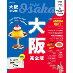 大阪完全版