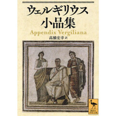 ウェルギリウス小品集