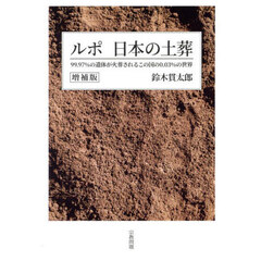 ルポ日本の土葬　９９．９７％の遺体が火葬されるこの国の０．０３％の世界　増補版