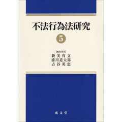 不法行為法研究　５
