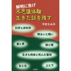 解明に急げ不思議体験生きた証を残す