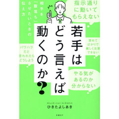 若手はどう言えば動くのか？　相手を「腹落ち」させたいときの伝え方