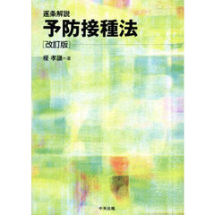 逐条解説予防接種法　改訂版