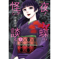 夜ノ蝶ハ怪シク談ル　１