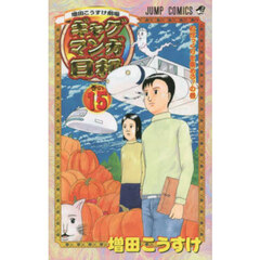 ギャグマンガ日和　増田こうすけ劇場　巻の１５　松ぼっくりを集めろ！の巻