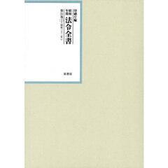 昭和年間法令全書　第３１巻－２　昭和三十二年　２