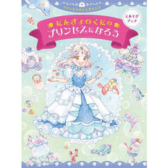 にんぎょのくにのプリンセスになろう