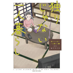 独りじゃない一人暮らし　２