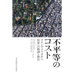 不平等のコスト　ラテンアメリカから世界への教訓と警告