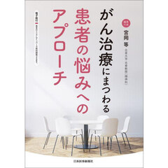 がん治療にまつわる患者の悩みへのアプローチ
