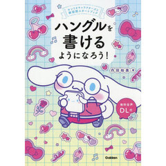 ハングルを書けるようになろう！