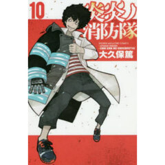 炎炎ノ消防隊 10