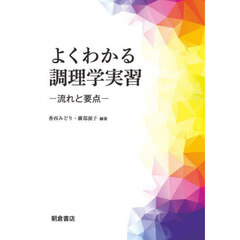 よくわかる調理学実習　流れと要点