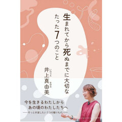 生まれてから死ぬまでに大切なたった７つのこと