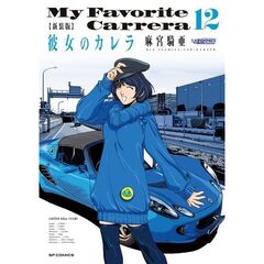 新装版　彼女のカレラ　１２