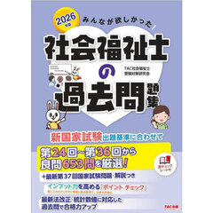 みんなが欲しかった！社会福祉士の過去問題集　２０２６年版