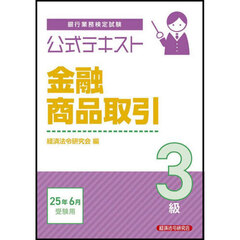 銀行業務検定試験公式テキスト金融商品取引３級　２０２５年６月受験用