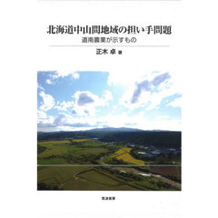 北海道中山間地域の担い手問題　道南農業が示すもの