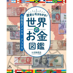 歴史と今がわかる！世界のお金図鑑　３　南北アメリカ・アフリカ