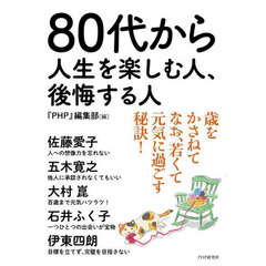 ８０代から人生を楽しむ人、後悔する人