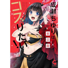 成瀬ちゆりはコスりたい！　４