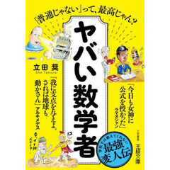 ヤバい数学者