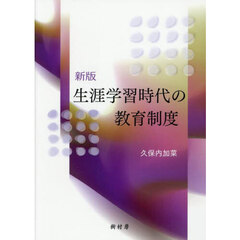 生涯学習時代の教育制度　新版