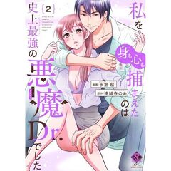 私を(身も心も)捕まえたのは史上最強の悪魔Dr.でした　２