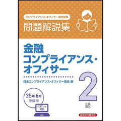 金融コンプライアンス・オフィサー２級問題解説集　コンプライアンス・オフィサー認定試験　２０２５年６月受験用