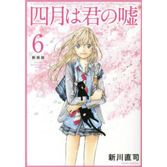 四月は君の嘘　６　新装版
