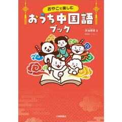 おやこで楽しむおうち中国語ブック