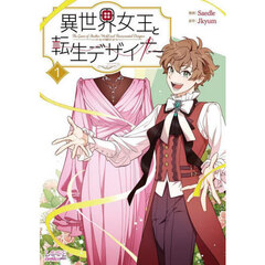 異世界女王と転生デザイナー　１