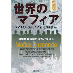 世界のマフィア　越境犯罪組織の現況と見通し　新装版