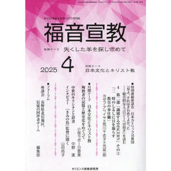 福音宣教　キリストを伝えるカトリック月刊誌　２０２５年４月号