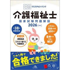 Ｑｕｅｓｔｉｏｎ　Ｂａｎｋ介護福祉士国家試験問題解説　２０２６