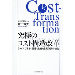 究極のコスト構造改革　ケースで学ぶ調達・投資・企業体質の強化