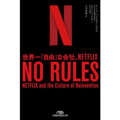 ＮＯ　ＲＵＬＥＳ　世界一「自由」な会社、ＮＥＴＦＬＩＸ